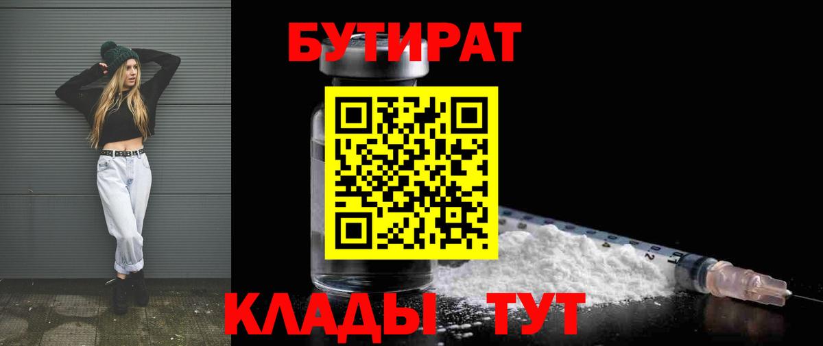 БУТИРАТ 1.4BDO  Вход с VPN  БУТИРАТ  Магадан 